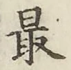글자 最