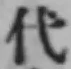 글자 代