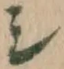 文字シ