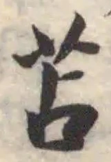 苫，已得其位