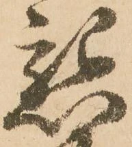 懇の位置