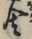 Đã định vị 舎