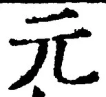 글자 元