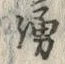 文字湧