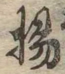 揚の位置