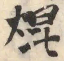 焜の位置