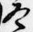 已定位冬