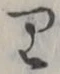 𡨸り