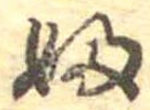 𛂱 위치 확인됨