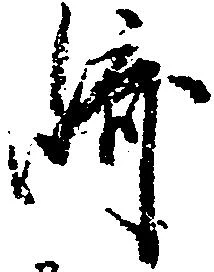已定位崎