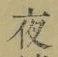 글자 夜