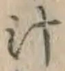 글자 汁