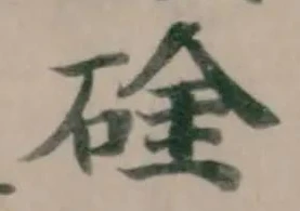 Located 碒