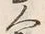 字人