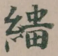 𦃠の位置