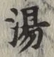 글자 湯