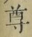 文字尊