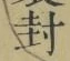 글자 封