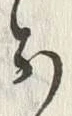 字こ
