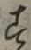 글자 す