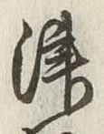 文字津