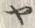 「ヤ」字