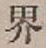 글자 界