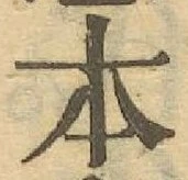 글자 本
