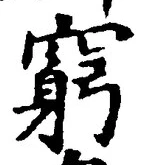 Character 窮