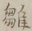 文字雛