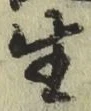 글자 生