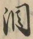 Đã định vị 涙