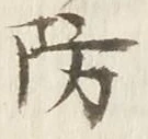 글자 防