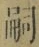 글자 嗣