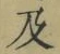 文字及