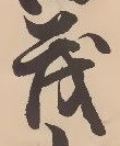 글자 茂