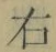 文字右
