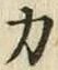 字力