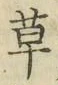 字草