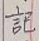 글자 記