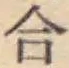 글자 合