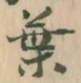글자 葉