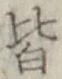 Chữ 皆