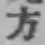 글자 方
