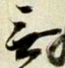글자 無