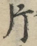 글자 片
