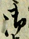 글자 御