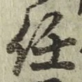 Chữ 任