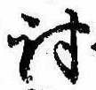Đã định vị 討