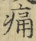 글자 痛